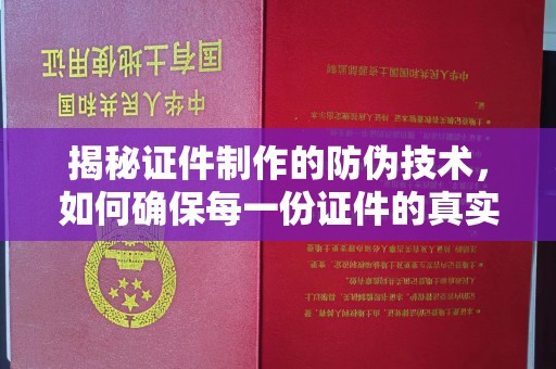 高坪揭秘证件制作的防伪技术，如何确保每一份证件的真实性与安全性